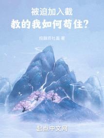 被迫加入截教的我如何苟住？