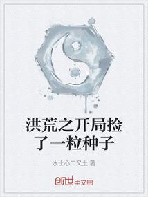 洪荒之开局捡了一粒种子