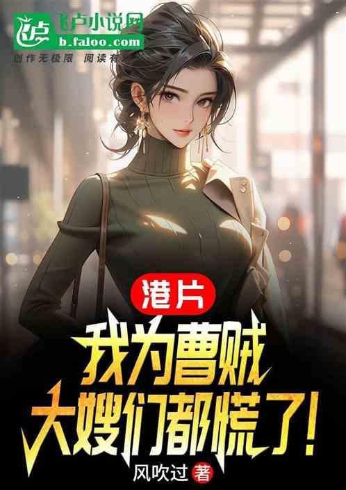 港片:我为曹贼，大嫂们都慌了！