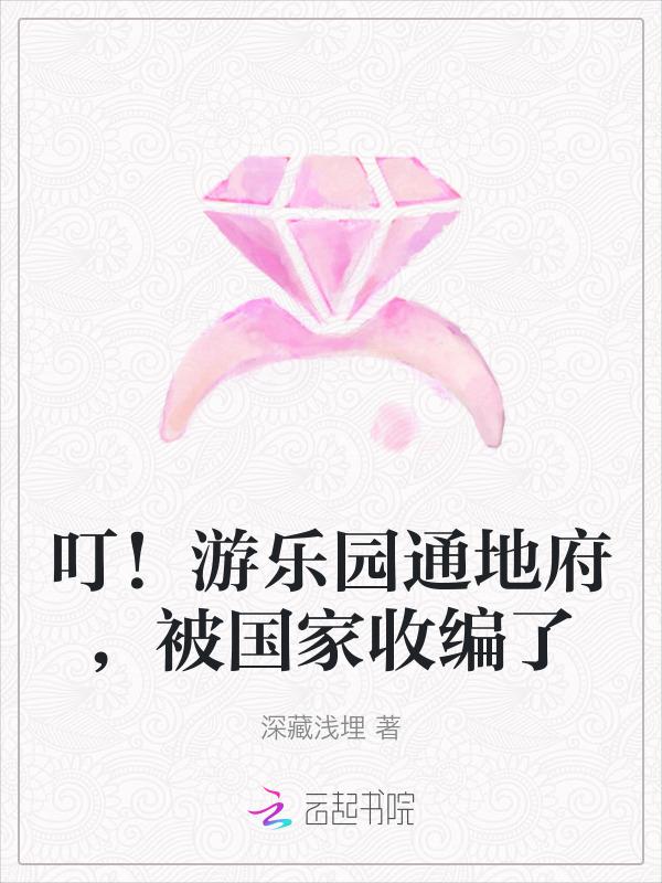 叮！游乐园通地府，被国家收编了