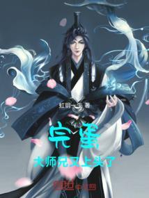 完蛋！大师兄又上头了