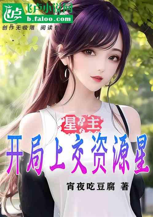 星主：开局上交资源星