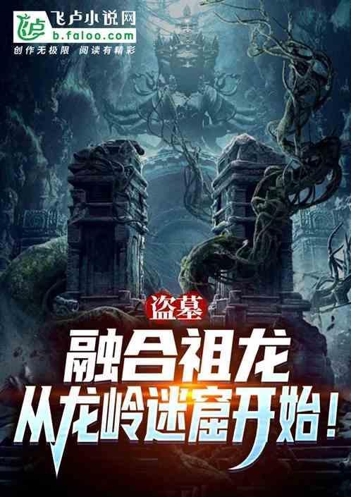 盗墓：融合祖龙，从龙岭迷窟开始