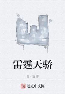 雷霆天骄
