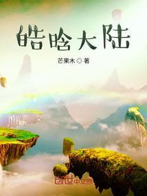 皓晗大陆