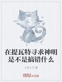 在提瓦特寻求神明是不是搞错什么