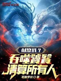 献祭我？吞噬饕餮，清算所有人！