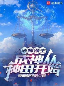 法师领主：成神从种田开始