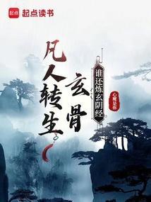 凡人转生玄骨谁还炼玄阴经
