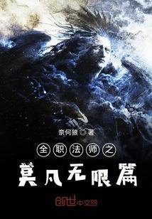 全职法师之莫凡无限篇