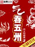 气吞五州