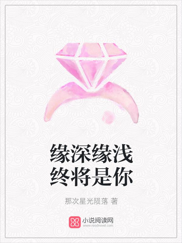 缘深缘浅终将是你