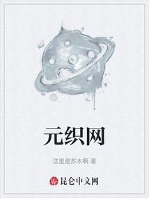 元织网