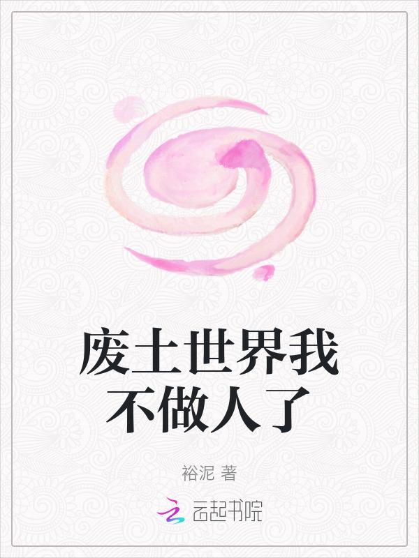 废土世界我不做人了