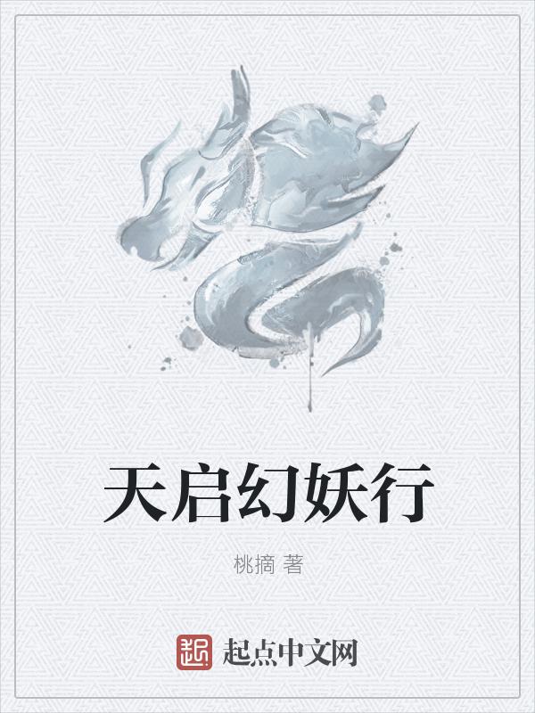 天启幻妖行