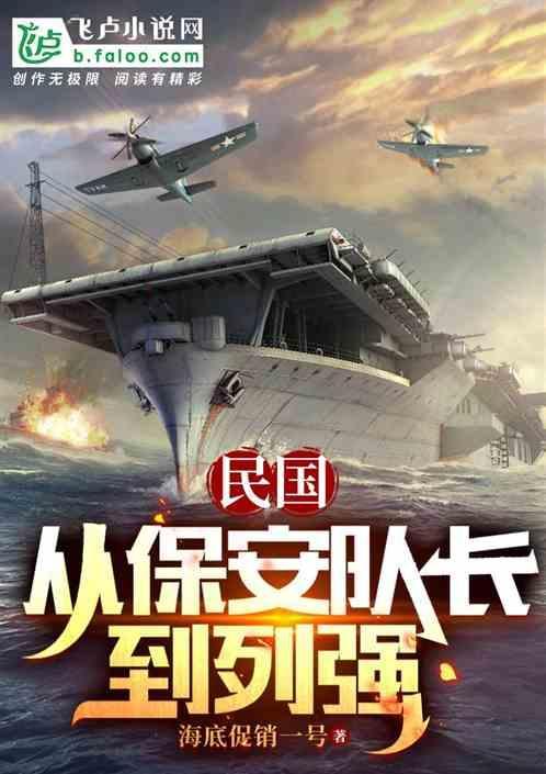 民国：从保安队长到列强