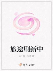 旅途刷新中
