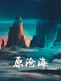 原沧海
