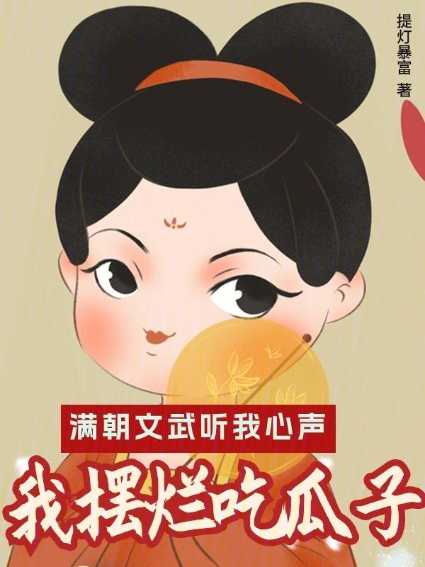 满朝文武听我心声，皇上求我吃瓜