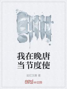 我在晚唐当节度使