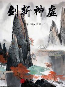 剑斩神虚