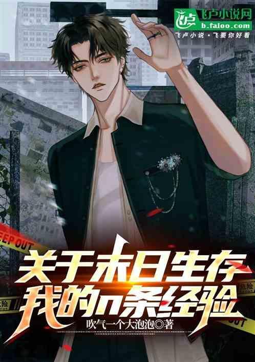 关于末日生存我的n条经验