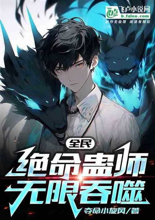 全民：我，绝命蛊师，无限升级