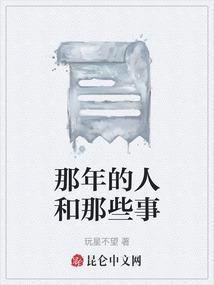 那年的人和那些事