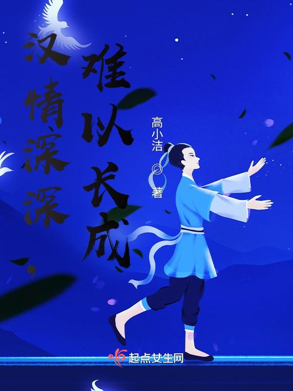 汉情深深，难以长成