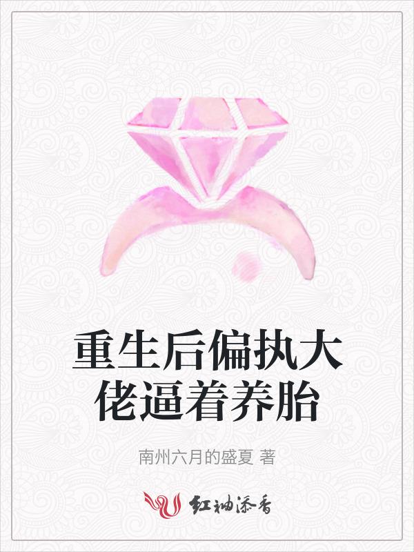 重生后偏执大佬逼着养胎