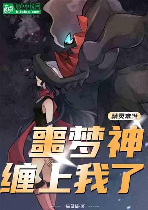精灵末世：噩梦神缠上我了