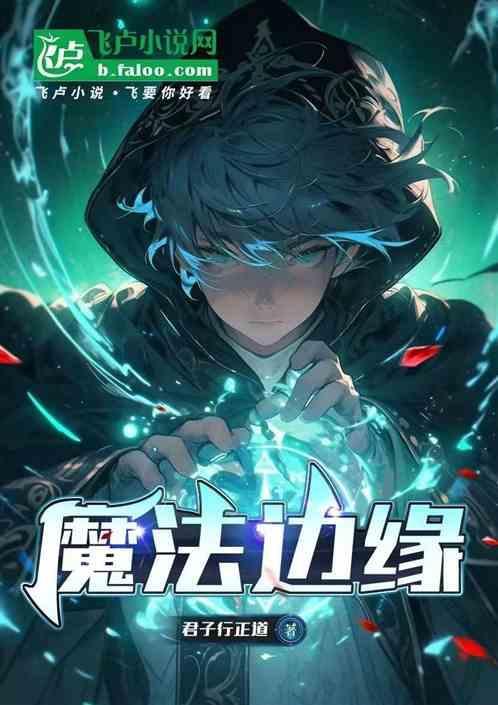 魔法边缘