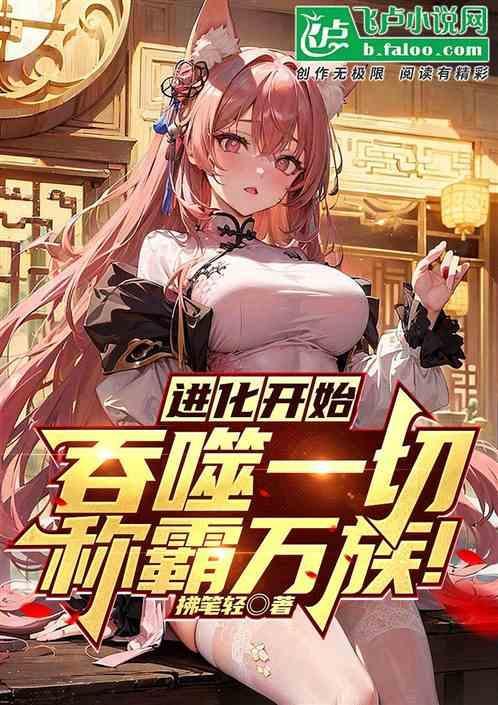 进化开始，吞噬一切，称霸万族！