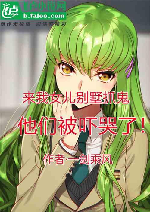 来我女儿别墅抓鬼，他们被吓哭了