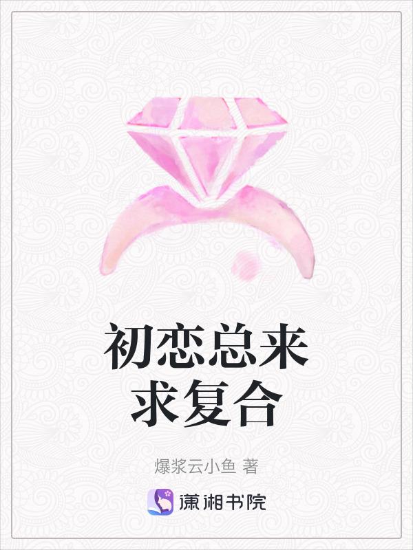 初恋总来求复合