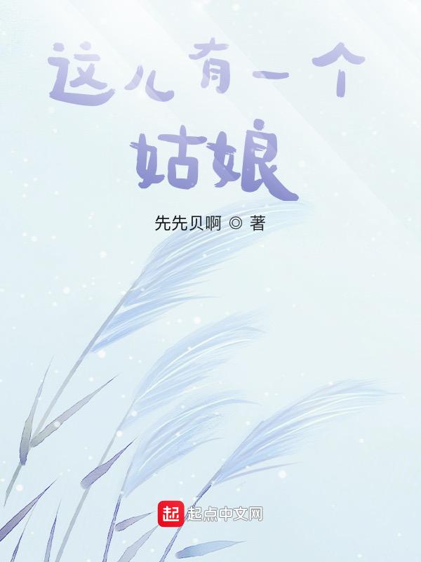 这儿有一个姑娘