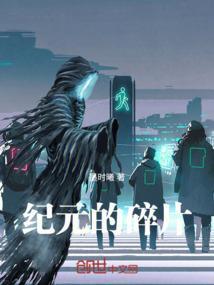 纪元的碎片
