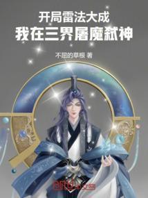 开局雷法大成，我在三界屠魔弑神