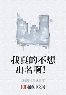 我真的不想出名啊！