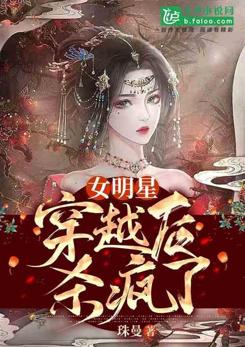 女明星穿越后杀疯了