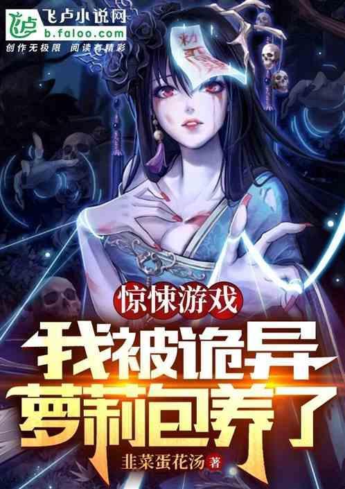 惊悚游戏：我被诡异萝莉包养了