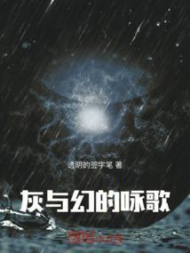 灰与幻的咏歌