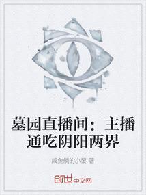 墓园直播间：主播通吃阴阳两界