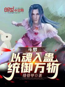斗罗：以魂入蛊，统御万物