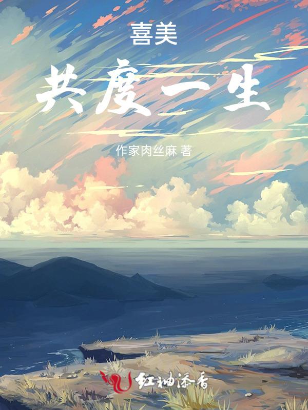 喜美：共度一生
