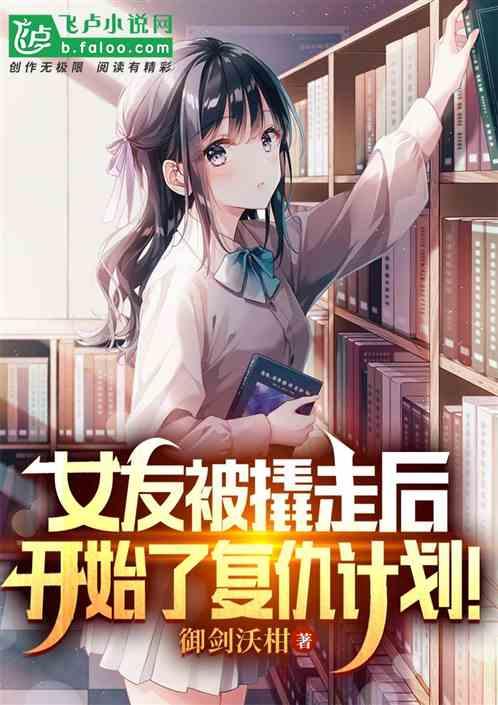 女友被撬走后开始了复仇计划！