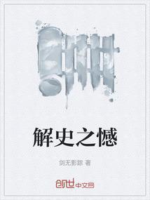 解史之憾
