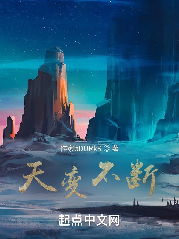 天变不断