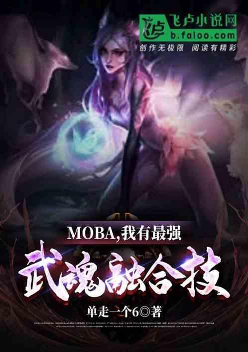moba:我有最强武魂融合技！