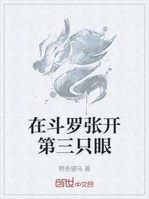 在斗罗张开第三只眼